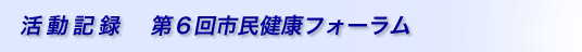 活動記録